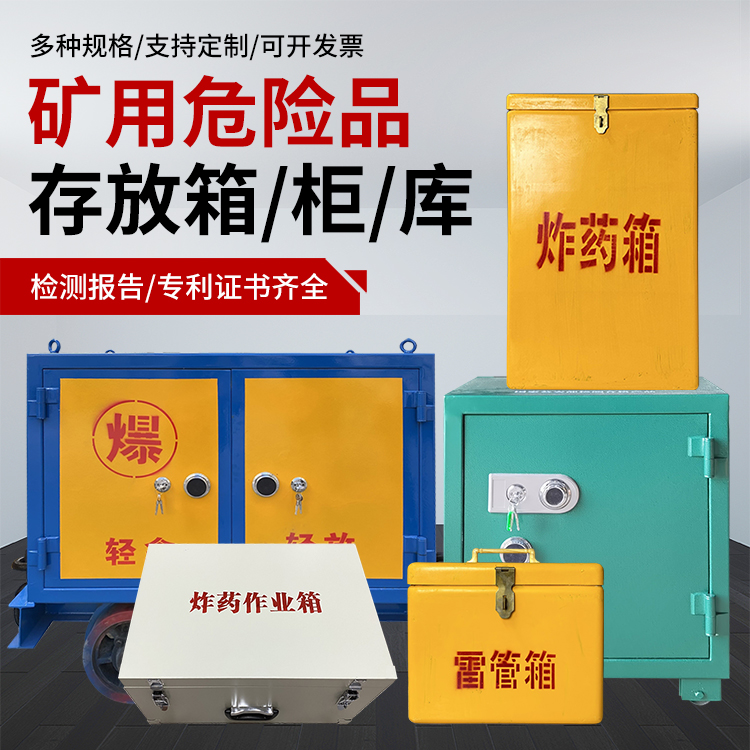 堆龙德庆爆破作业安全关键：为何必须配备专业危险品存放箱